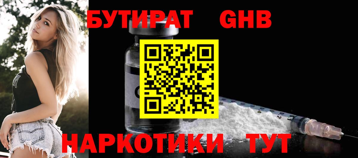 Бутират GHB Чернушка