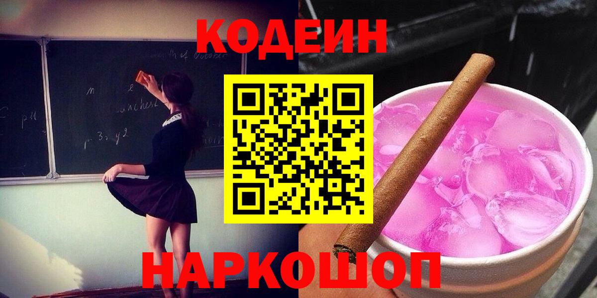 Кодеиновый сироп Lean Purple Drank  Вход с VPN  Чернушка 